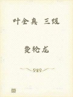 叶全真 三级